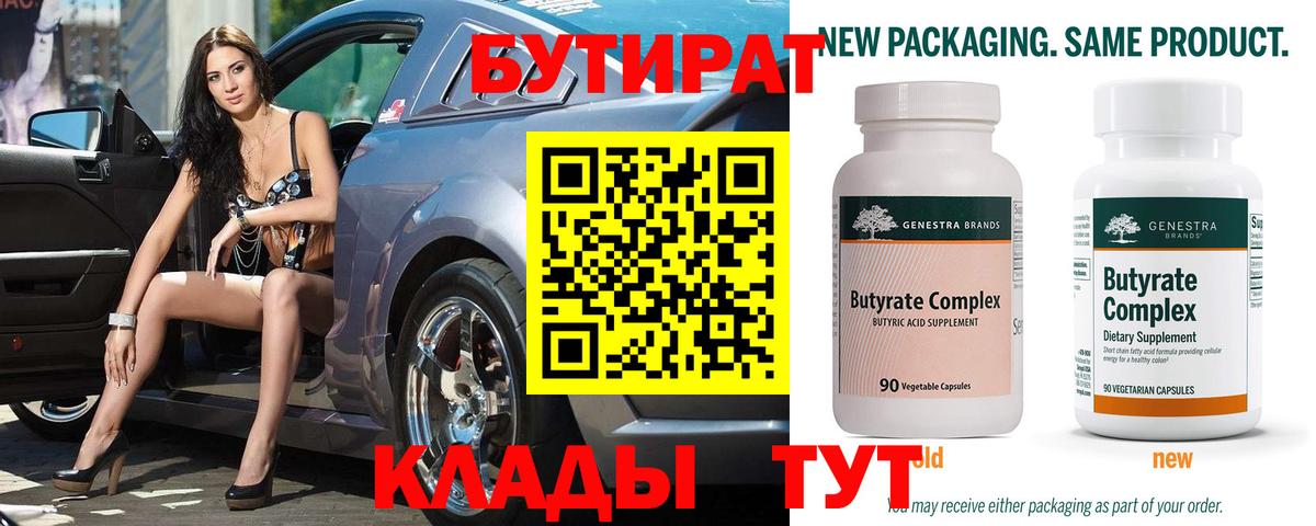 Бутират  Вход с VPN  Краснодар  БУТИРАТ Butirat 
